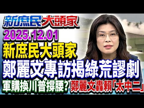 陸12倍軍費壓倒式輾壓 綠1.25兆軍備競賽 和平取決於拳頭大小？《新庶民大頭家》完整版 20251201 #鄭麗文@chinatvnews​