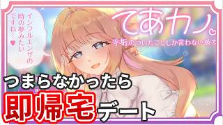 彼女との会話がつまらなすぎたら即帰宅 - てあカノ 手垢のついたことしか言わない彼女 -
