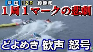 【戸田競艇G3イースタンヤング優勝戦】V王手の上田龍星、ブイに当たってV逃す…
