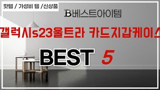요즘 제일 잘 나가는 갤럭시s23울트라 카드지갑케이스 추천템 TOP5
