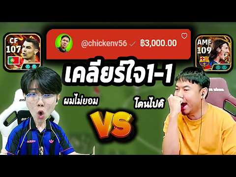 แอดวีส่ง 3,000บาท บุกเคลียใจกลางสตรีม 1ต่อ1 จะจบยังไง eFootball 2026