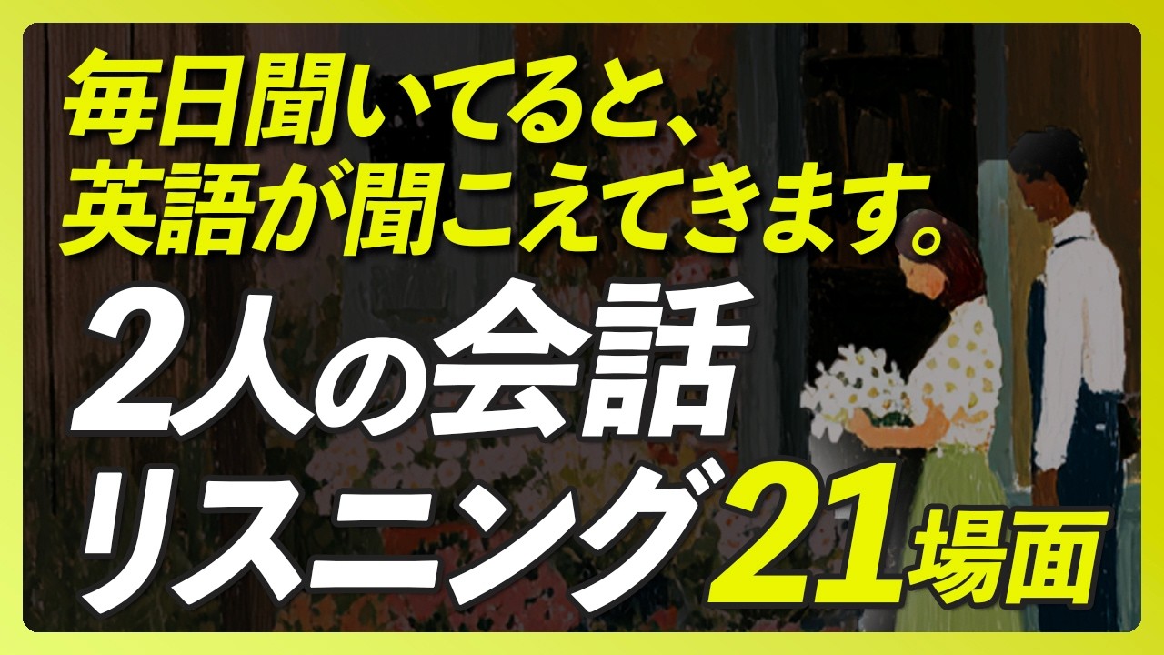 毎日、聞いてると英語が聞こえてきます〜ふたりの会話リスニング21場面