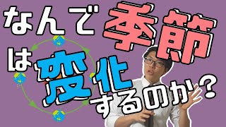【中学理科】4-4 季節の変化～季節の理由とそれぞれの特徴～【中３理科】