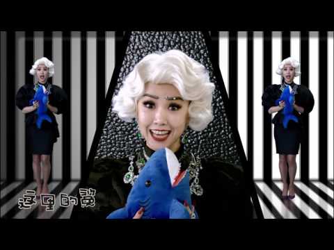 王蓉(Rollin Wang)-鲨鱼鲨鱼—Official MTV(HD)