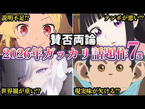 【賛否両論】2026年冬アニメガッカリ！話題作だったのに失速した作品、賛否分かれた7選【ゆっくり解説】