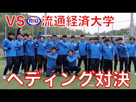【開幕直前企画】ヘディング対決