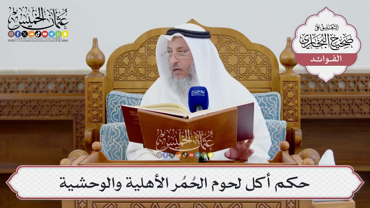 [1571] حكم أكل لحوم الحُمُر الأهلية والوحشية - عثمان الخميس