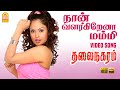 Naan Valargirena HD Video Song நான் வளர்கிறேனா Thalai Nagaram Sundar C D