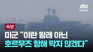 [LIVE] [속보]미군 “이란 왕래 아닌 호르무즈 항해 막지 않겠다” [이슈PLAY] / JTBC News