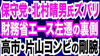 日本保守党･北村晴男議員ズバリ！財務省エース官僚左遷の裏側／中国で複数邦人の拘束が判明／トランプ氏ひそかに専用機を脱出し帰国…イラン情勢最新分析　【Twitter探偵団】