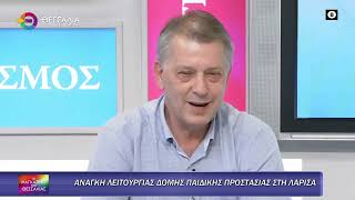 ΑΝΑΓΚΗ ΛΕΙΤΟΥΡΓΙΑΣ ΔΟΜΗΣ ΠΑΙΔΙΚΗΣ ΠΡΟΣΤΑΣΙΑΣ ΣΤΗ ΛΑΡΙΣΑ_ΤΑΣΟΣ ΤΣΙΑΠΛΕΣ 21 05 2025