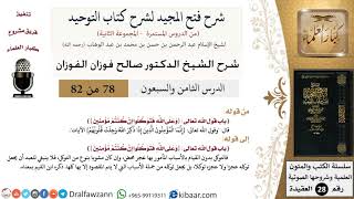 صورة 78 من 82/شرح فتح المجيد لشرح كتاب التوحيد/وجلت قلوبهم/صالح الفوزان/العقيدة/كبار العلماء