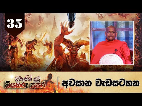 35. දිවැසින් දුටු බියකරු සසර | අවසාන වැඩසටහන.