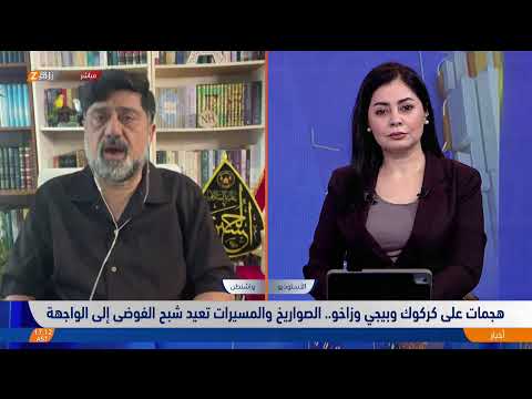 فيديو | هجمات على كركوك وبيجي وزاخو.. الصواريخ والمسيرات تعيد شبح الفوضى إلى الواجهة