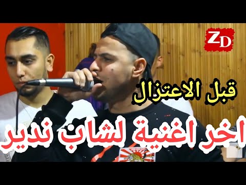 Cheb Nadir 2018 Hadi Chira Fitna  اخر اغنية شاب نذير قبل الاعتزال