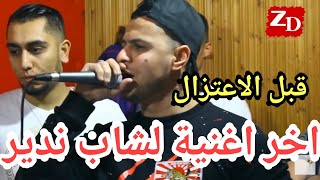 Cheb nadir 2018 hadi chira fitna اخر اغنية شاب نذير قبل الاعتزال