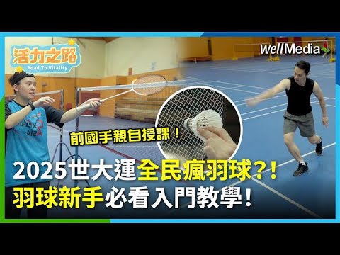 0基礎，也能瘋羽球！羽球新手必看！解鎖馬來西亞國球：國手級教學不藏私，快速掌握基礎球路！【活力之路】EP5 (上)