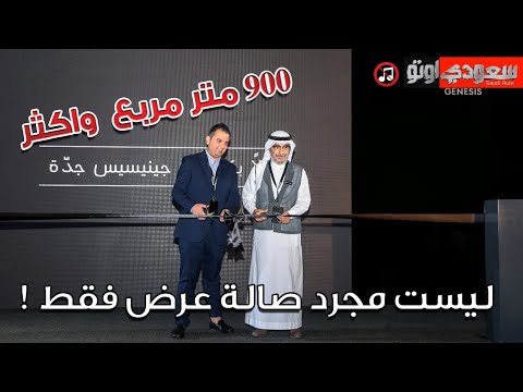 الناغي جينيسيس تفتتح أول صالة عرض مستقلة ومتكاملة للعلامة الفاخرة في المملكة العربية السعودية