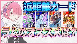 野良でラムやるなら近が1番強い理由/HSを使わず負ける戦犯現る【＃コンパス】