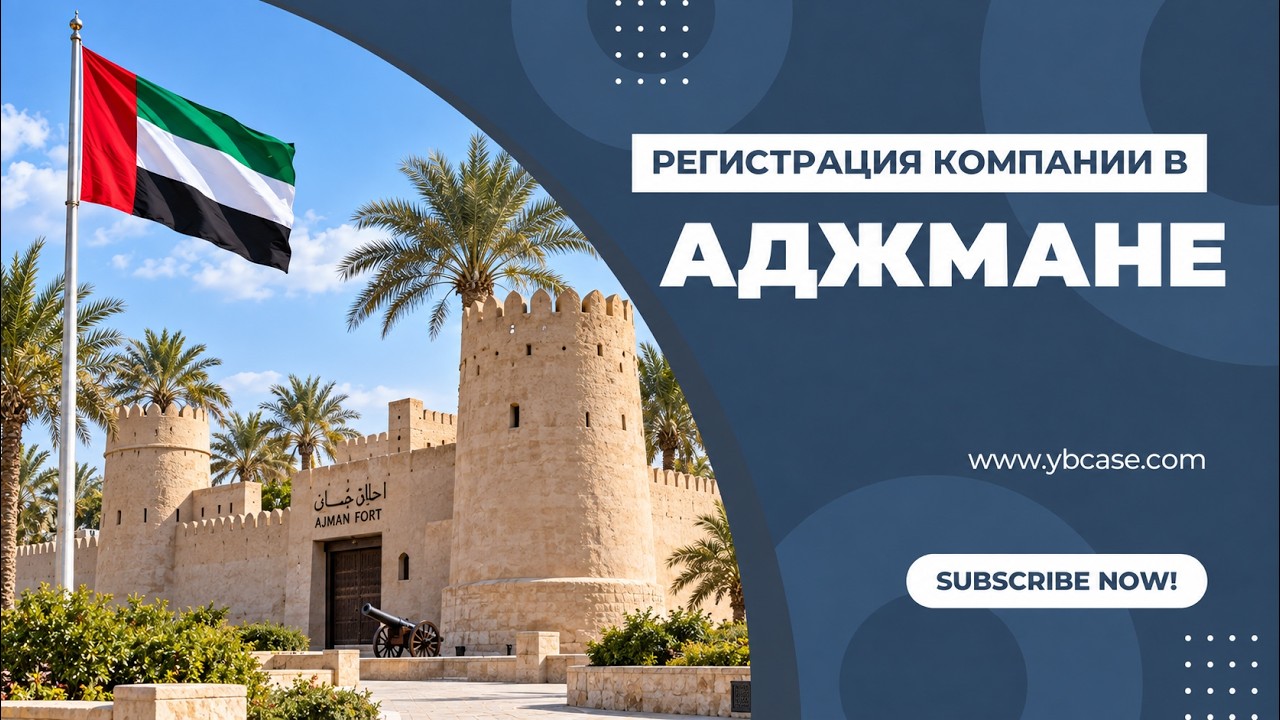 Компания в Аджмане: самый экономный вход в ОАЭ? AFZA, Media City, NuVentures