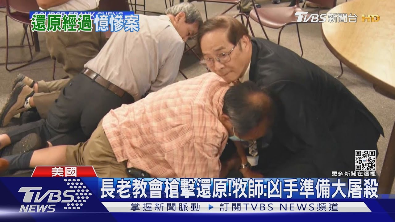 長老教會槍擊還原! 牧師:凶手準備大屠殺