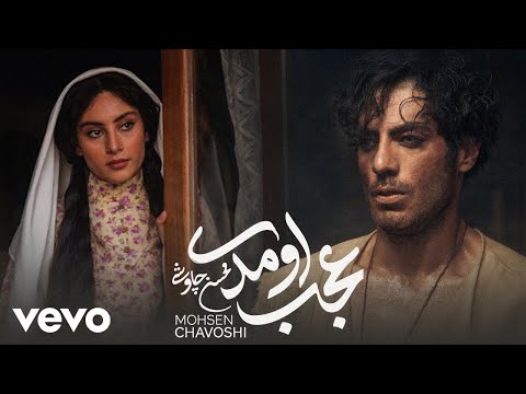 Mohsen Chavoshi - Ajab Oumadi [ Official Video ] (محسن چاوشی - عجب اومدی )