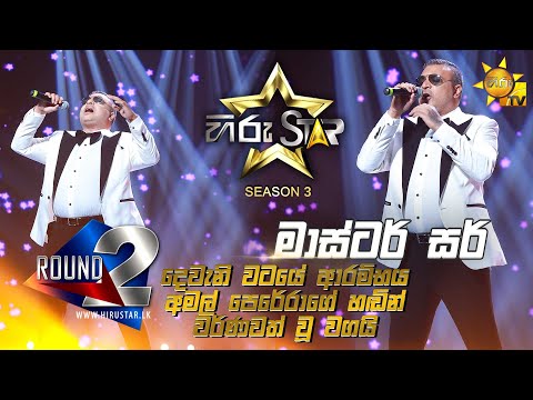 දෙවැනි වටයේ ආරම්භය අමල් පෙරේරාගේ හඬින් වර්ණවත් වූ වගයි මාස්ටර් සර්  Master sir