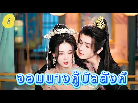 จอมนางกู้บัลลังก์ 1 | เสียงพากย์ไทย |การโต้กลับของราชินีเปิดตัวแล้ว!