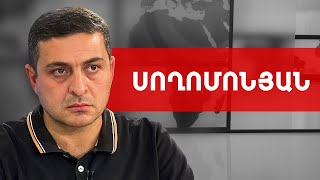 Ի՛նչ անել չհայտնվելու համար գերտերությունների սմբակների տակ. Մենուա Սողոմոնյան /// ԽՈՍՔԻ ԻՐԱՎՈՒՆՔ