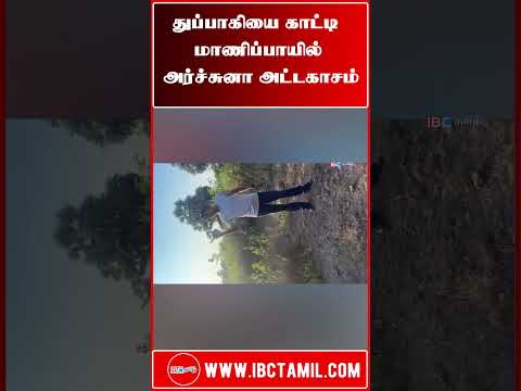 துப்பாகியை காட்டி மாணிப்பாயில் அர்ச்சுனா அட்டகாசம்