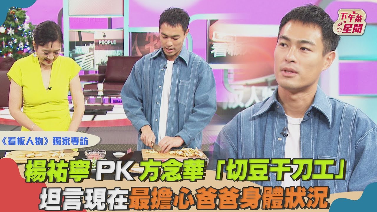 影音／楊祐寧PK方念華「切豆干刀工」　坦言最擔心爸爸身體