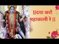 Daya Karo Mahakali Re दया करो महाकाली रे