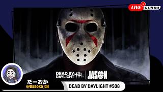 ジェイソンに釣られた【Dead by Daylight】生放送#508