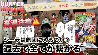 【次週注意、クルタ族襲撃を再考察】HUNTER×HUNTER No.396 ◆ 結成② 週間少年ジャンプ 52 2022/11/28【ナトべハンターハンター感想考察】