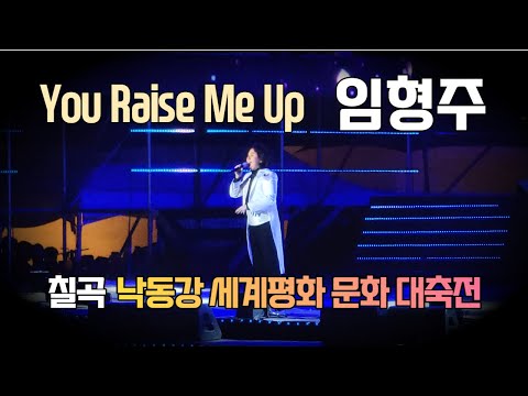 임형주 you raise me up (유 레이즈 미 업) 노래 - 칠곡 낙동강 세계평화 문화 대축전 축제