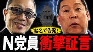 【N党員が実名大暴露！】兵庫県知事選で立花孝志被告を利用した人物をN党員が衝撃告白！選挙ウォッチャーちだい氏の市議スクープ取材で判明！斎藤知事は外堀が埋まり窮地に陥る！【斎藤元彦兵庫県知事　NHK党】