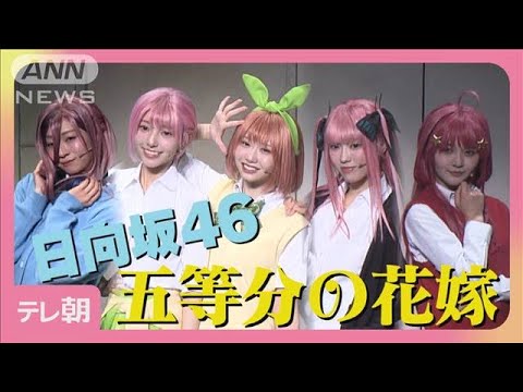 2025/3/8 日向坂46　四期生「11つ子の気持ちで頑張る」【舞台「五等分の花嫁」取材会】 のサムネイル