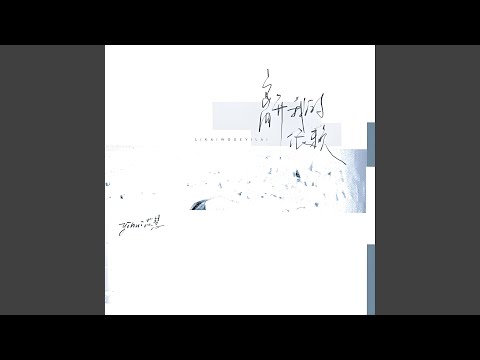 离开我的依赖 (我来不及道声不安)