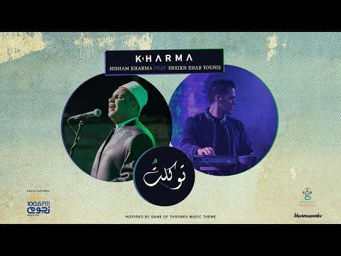 Hisham Kharma Feat. Sheikh Ehab Younis ^ Tawakalt | هشام خرما مع الشيخ إيهاب يونس ^ توكلتُ
