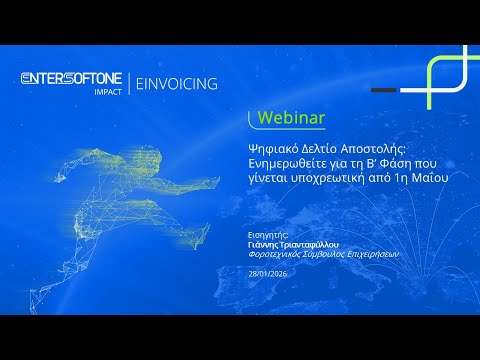 ENTERSOFTONE IMPACT Webinar 28/01: Ενημερωθείτε για τη Β' Φάση του Ψηφιακού Δελτίου Αποστολής