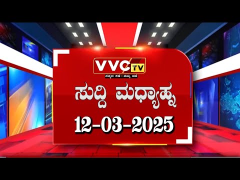 Suddi madhyāna | vvc news | = 12 - 03 -2025