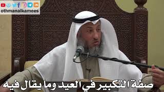 965 - صفة التكبير في العيد وما يقال فيه - عثمان الخميس - دليل الطالب