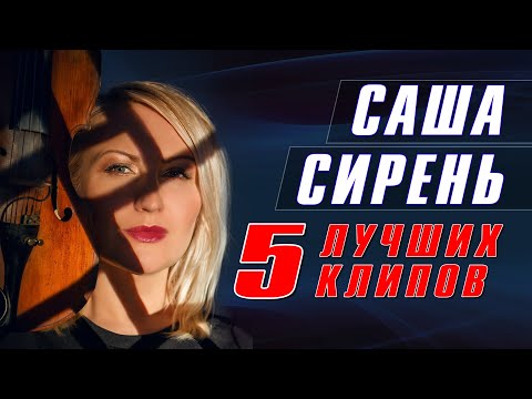 Саша Сирень - 5 лучших клипов | Лучшие видео очаровательной певицы | Русский шансон