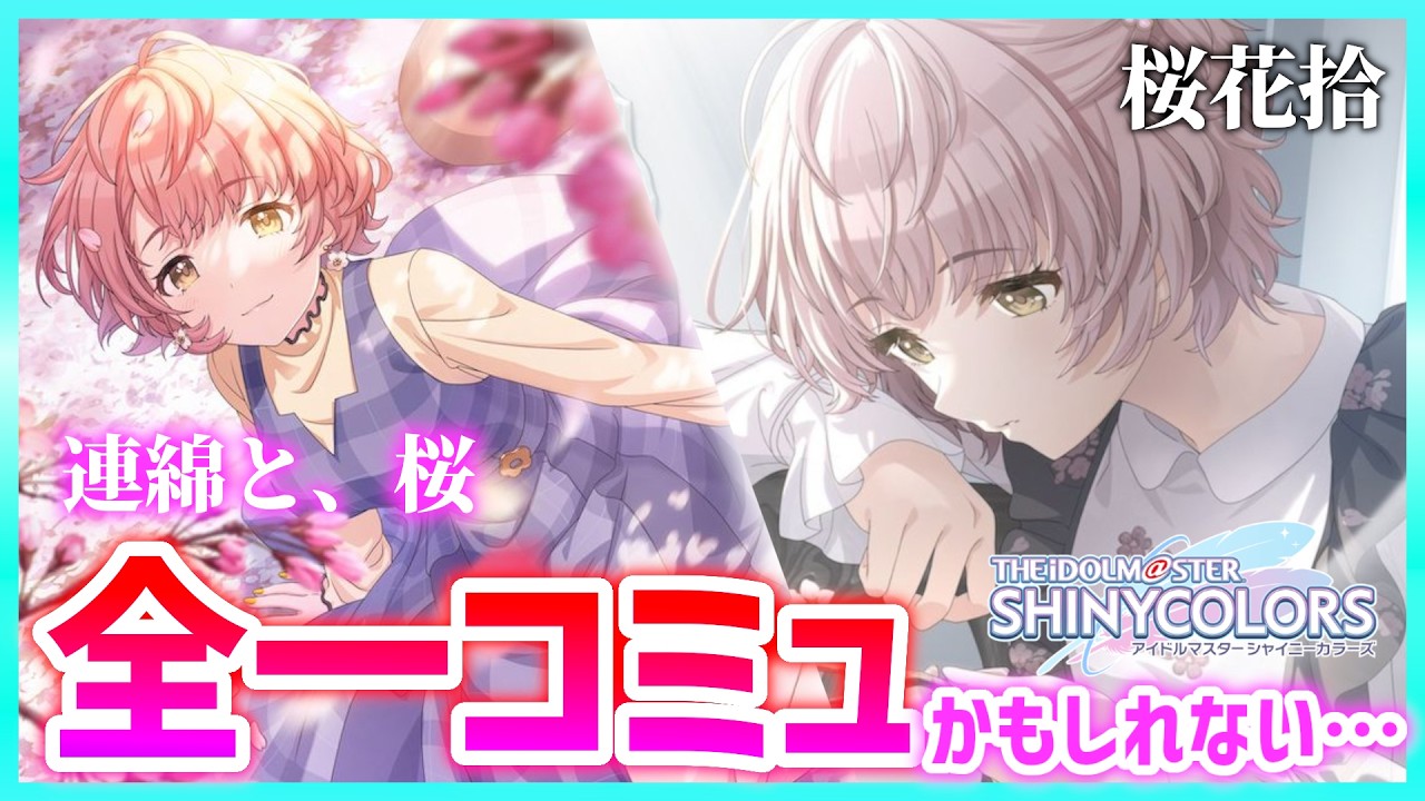 【シャニマス】はるきとPの関係が良すぎてさあ！！最高のコミュを２本セットでご覧ください【連綿と、桜 / 桜花拾】