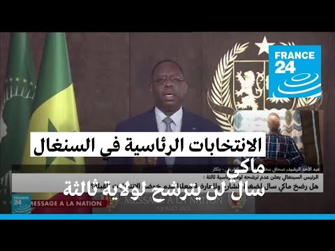 الرئيس السنغالي ماكي سال يعلن عدم الترشح لولاية ثالثة