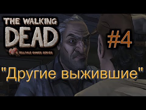 🦀Атмосферное прохождение: The Walking Dead: The Game [Эпизод 1: Новый день] #4 - "Другие выжившие"