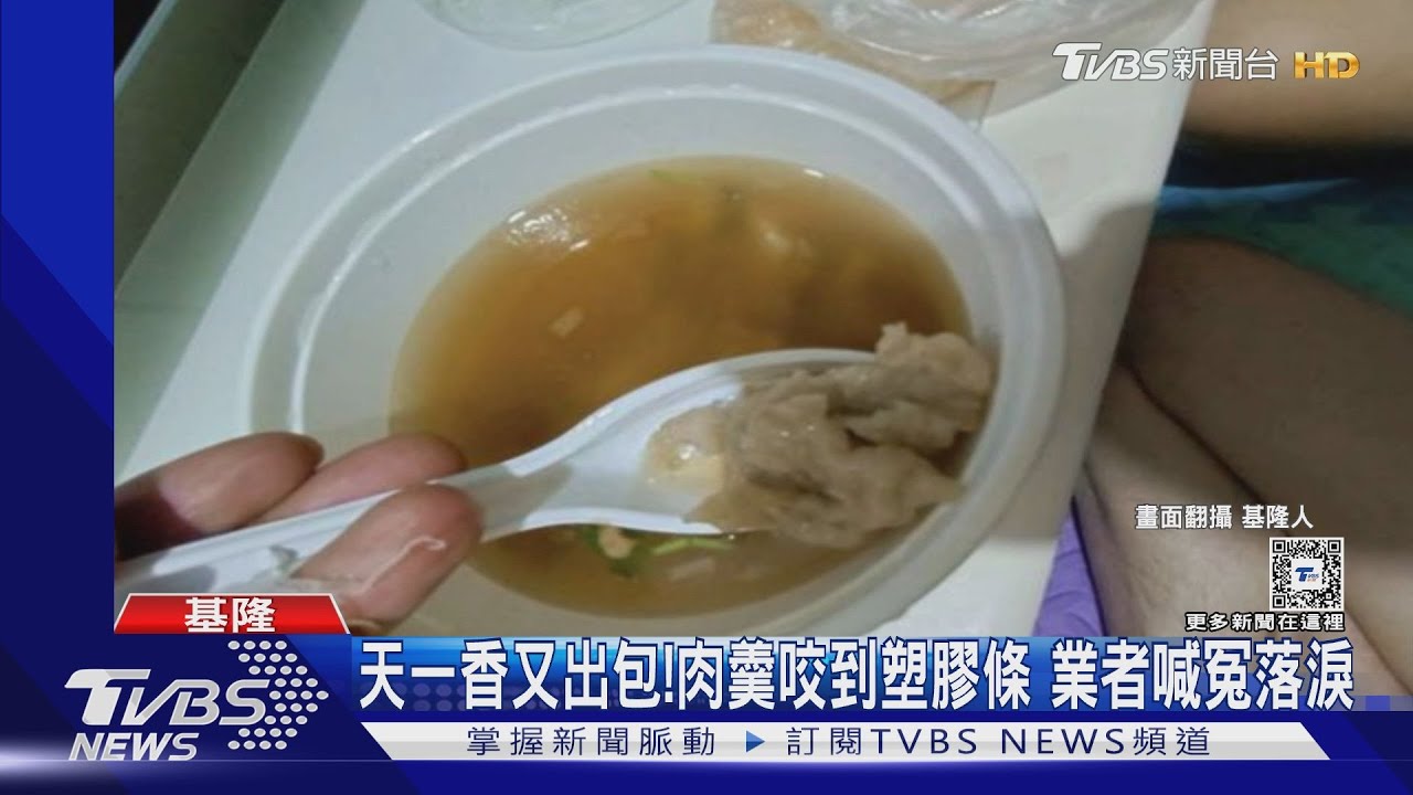 天一香又出包!肉羹咬到塑膠條 業者喊冤落淚
