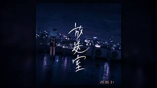 Hoshimachi Suisei (星街すいせい) - My Happy Transmission '放送室' (garage cover.)