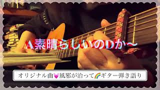 コード付き💓オリジナル曲🌈風邪が治って🎶ギター練習曲その26 #ゆめみるてんし #ギター弾き語りカバー #オリジナル曲弾き語り #チャンネル登録よろしくね #4コード
