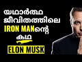 Elon Musk Biography: The Real Life Iron Man |  Success Motivational Video in Malayalam